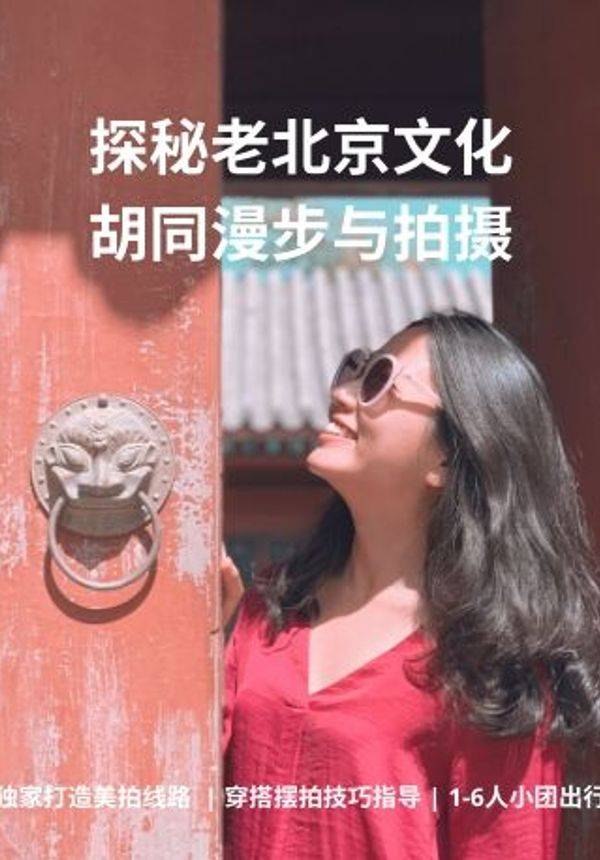 【探秘老北京文化】胡同漫步与拍摄