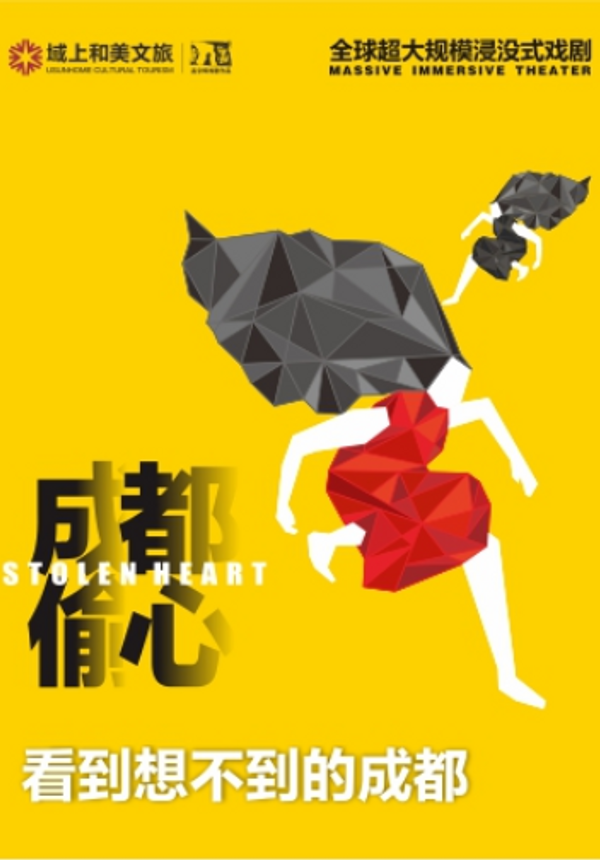 孟京辉城市浸没剧成都偷心