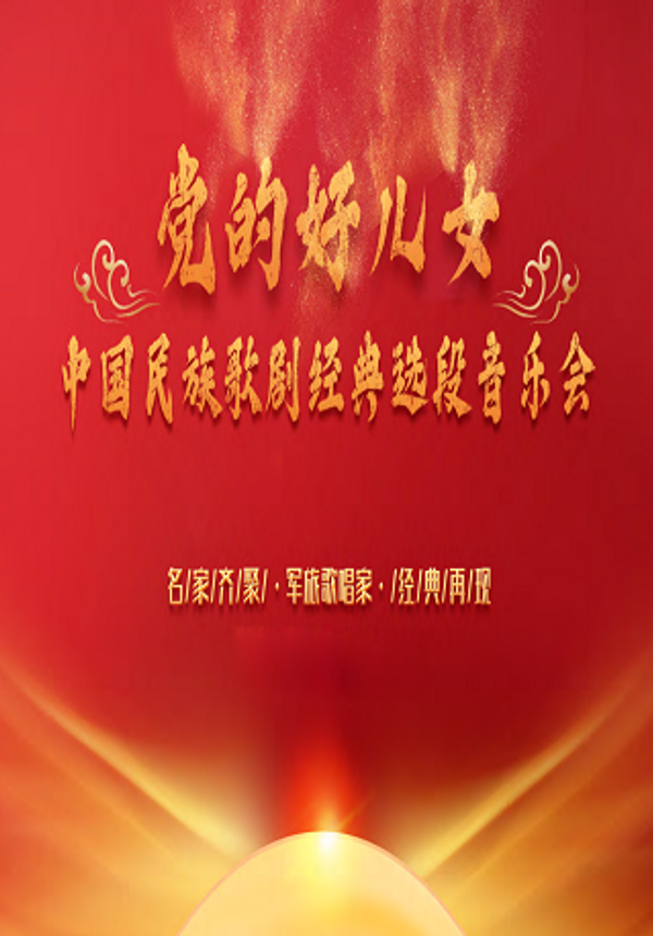 《党的好儿女-民族歌剧经典选段音乐会》陪你重温红色历史