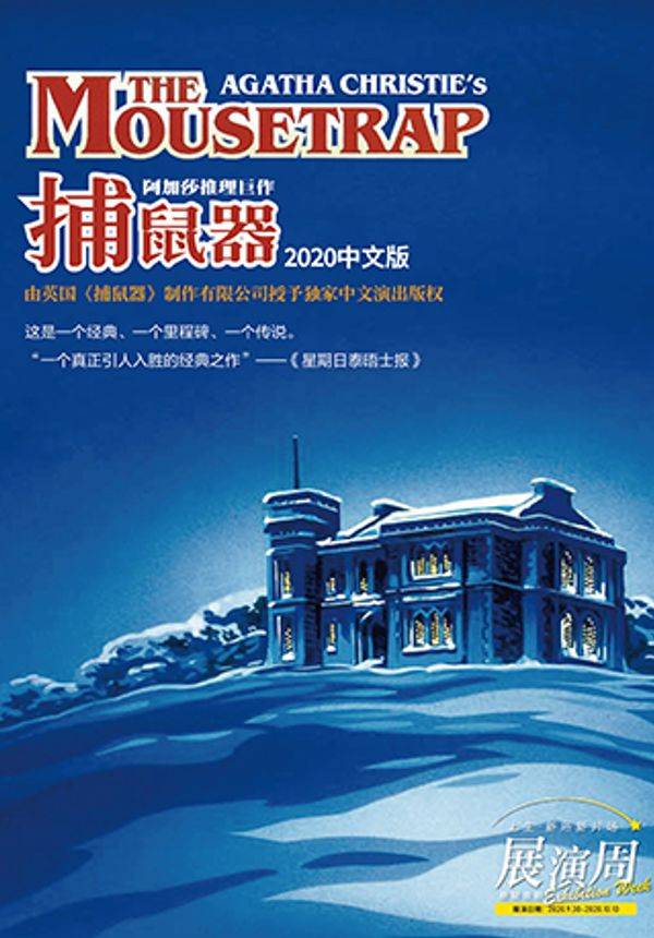 上生·新所新片场—悬疑戏剧展演周 阿加莎推理巨作《捕鼠器》（中文版）