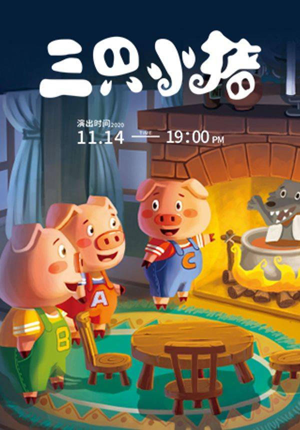 2020年"快乐童年 童话相伴 "经典话剧展演--童话剧 《三只小猪》