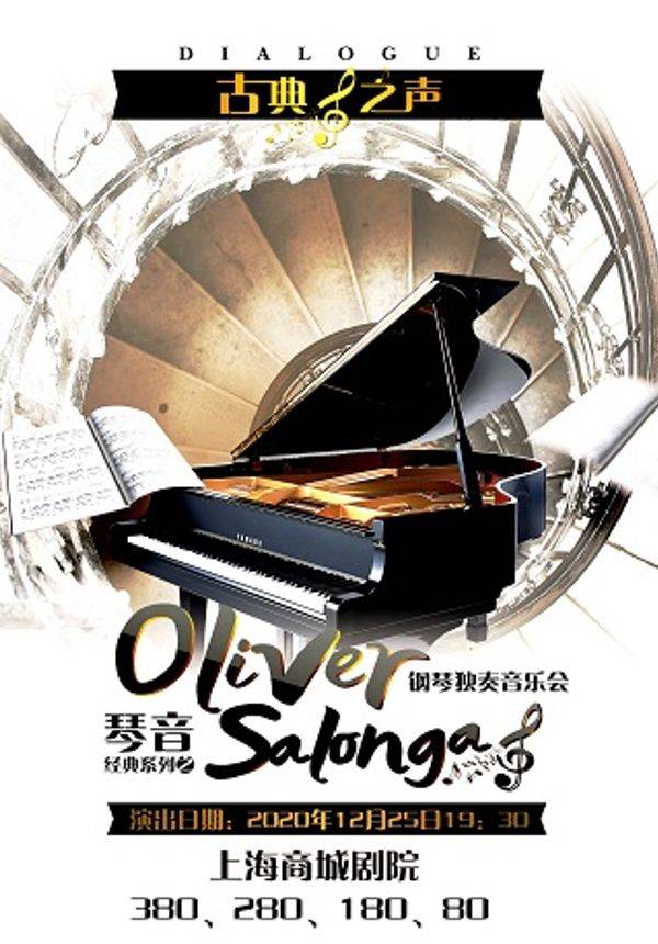 古典之声——琴音经典系列之Oliver Salonga钢琴独奏音乐会