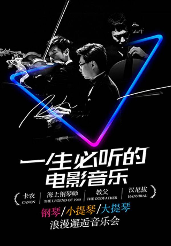 一生必听的电影音乐——《卡农》《海上钢琴师》《教父》《汉尼拔》钢琴小提琴大提琴浪漫邂逅音乐会