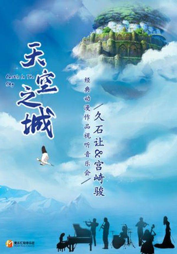 天空之城久石讓宮崎駿經典動漫作品視聽音樂會