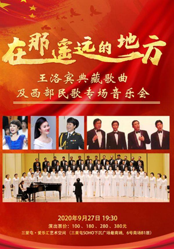 《在那遥远的地方》王洛宾典藏歌曲及西部民歌专场音乐会