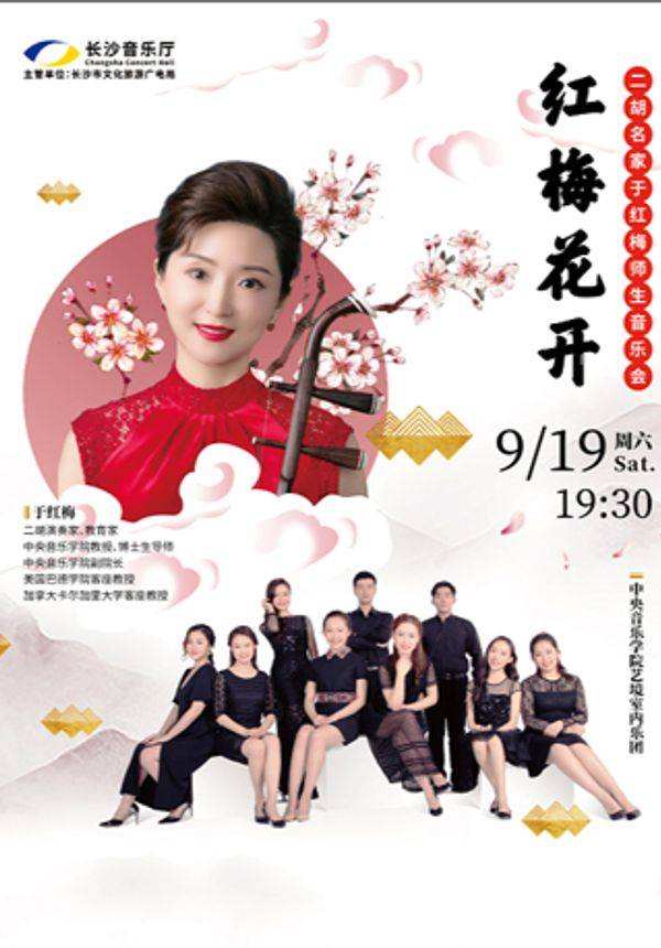 红梅花开——二胡名家于红梅师生音乐会