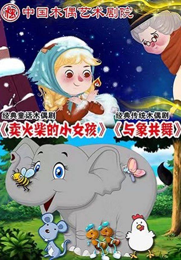 铁枝木偶剧《卖火柴的小女孩》《与象共舞》