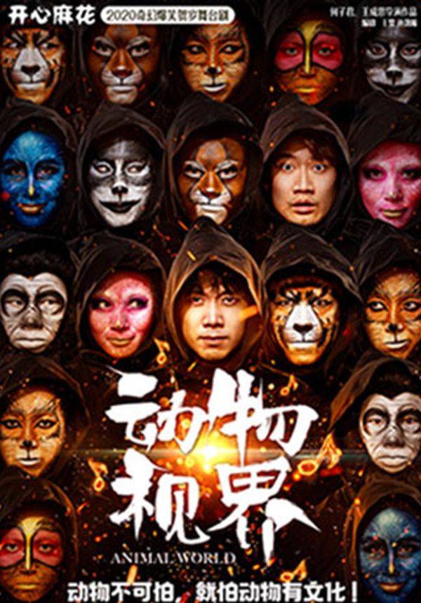 88vip特别加场开心麻花2020奇幻爆笑贺岁舞台剧动物视界