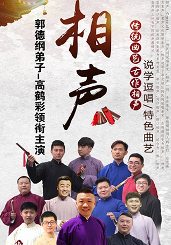 笑乐汇相声社-郭德纲弟子高鹤彩