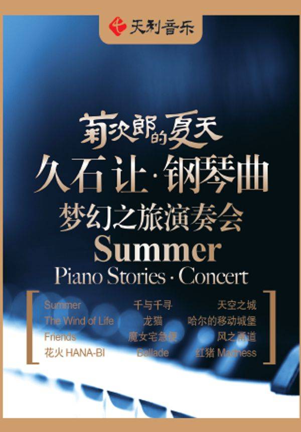 菊次郎的夏天——久石让钢琴曲梦幻之旅演奏会