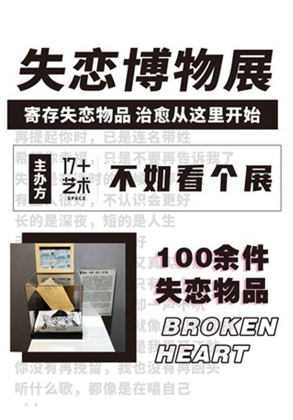 「开展中」哈尔滨失恋博物馆
