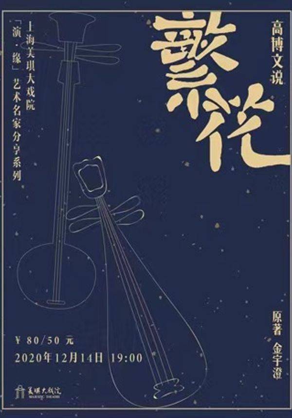 「演·缘」艺术名家分享系列《高博文说繁花》