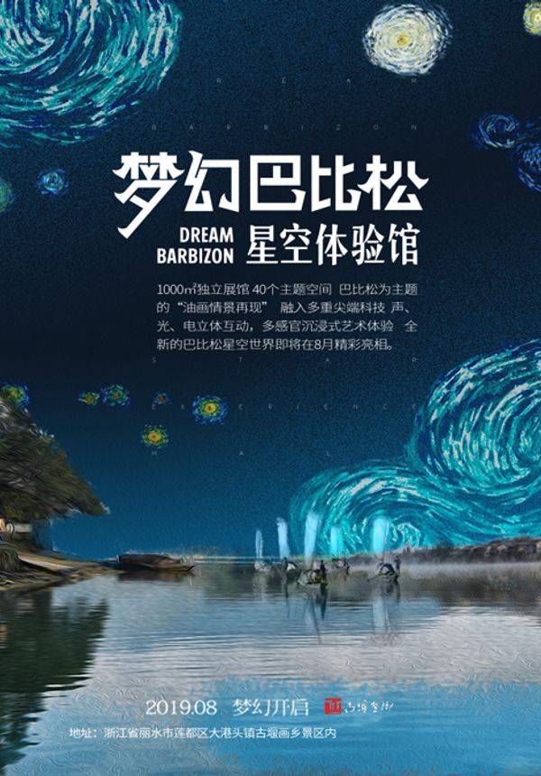 丽水古堰画乡·梦幻巴比松星空体验馆