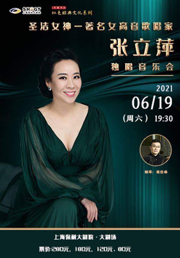 “2021红色经典文化系列” 圣洁女神 — 著名女高音歌唱家张立萍独唱音乐会
