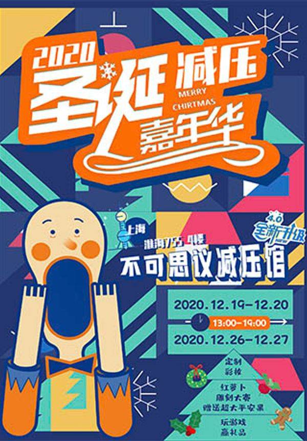 2020上海圣诞减压嘉年华-不可思议减压馆4.0华丽升级