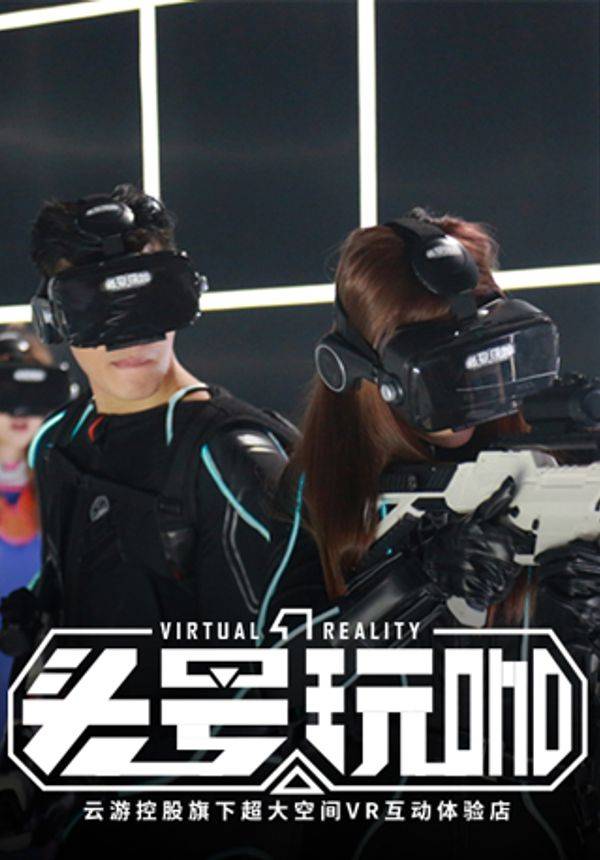 头号玩咖·大空间VR密室轰趴团建 上海保利时光里店