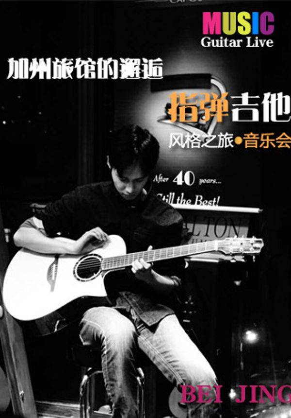 加州旅馆的邂逅-指弹吉他（Guitar live）风格之旅音乐会