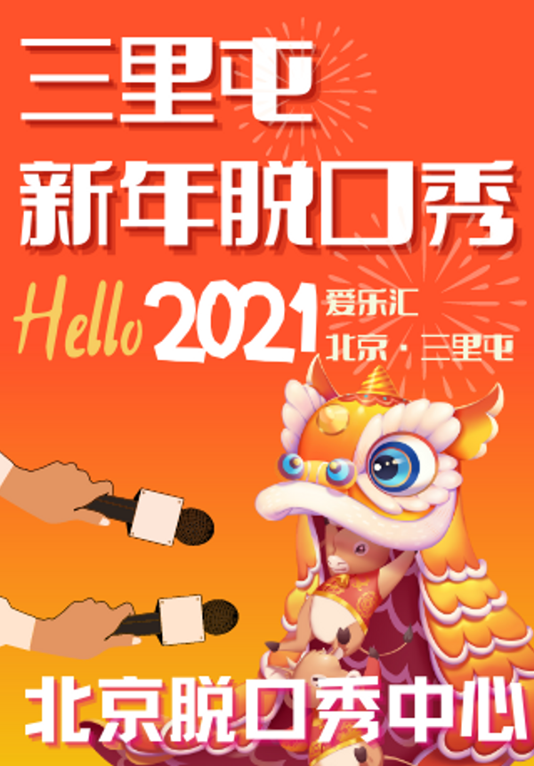 【北京脱口秀中心】天降喜剧《2021新年精品脱口秀》三里屯爆笑脱口秀演出