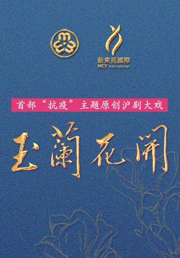 大型原创抗疫题材现代沪剧《玉兰花开》