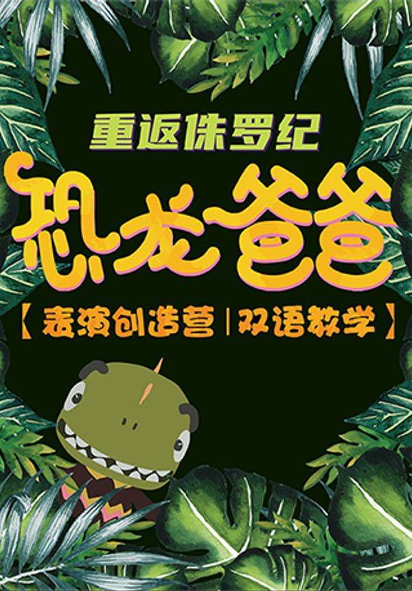 儿童双语戏剧表演：恐龙爸爸表演创造营