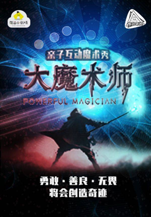 悍动奇迹大型亲子互动魔术秀《大魔术师》重庆站