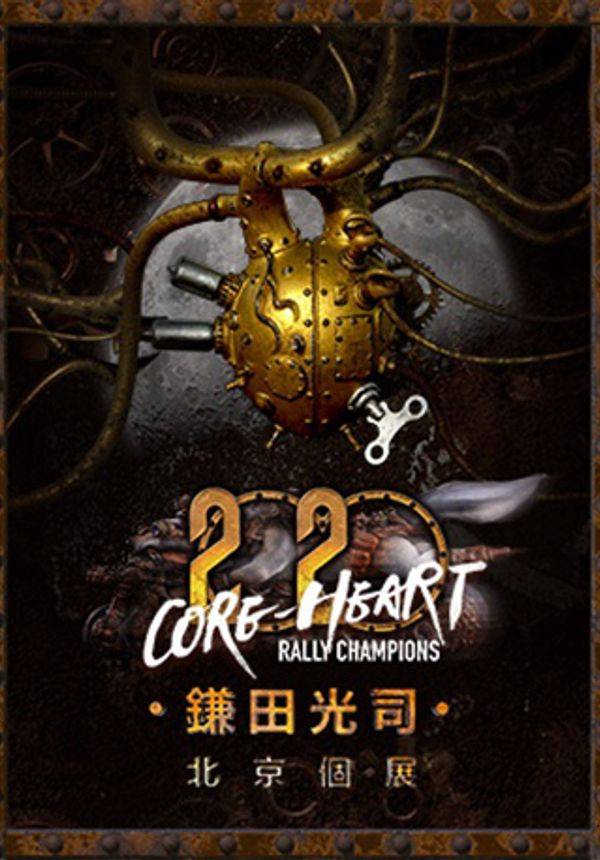 蒸汽之心，狂飙而至！2020镰田光司北京个展