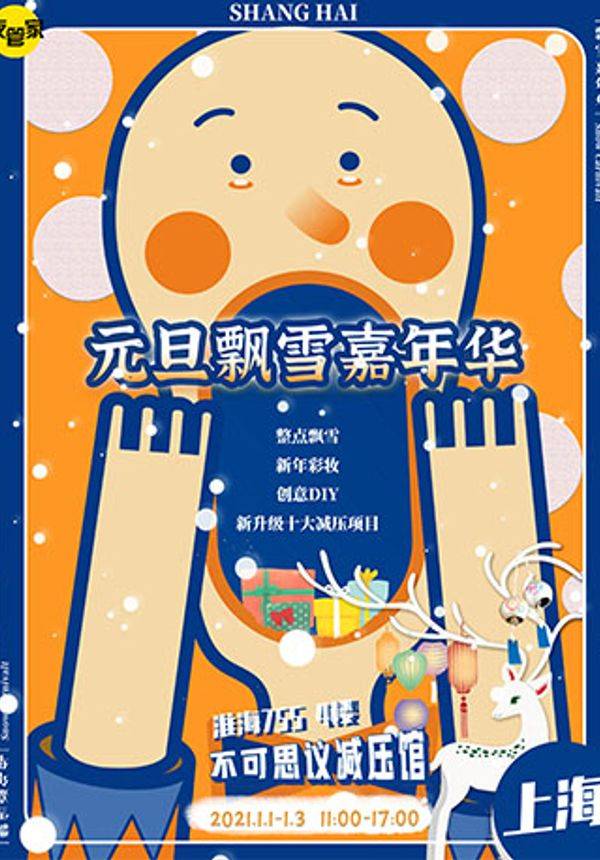 2021上海新年元旦飘雪嘉年华，浪漫减压温暖一冬