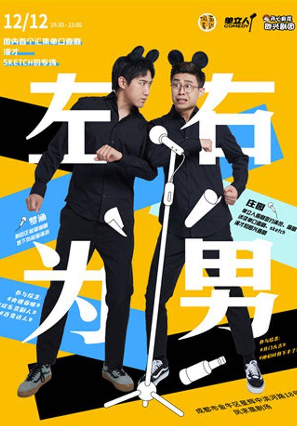 梦涵,庄园喜剧双拼专场《左右为男》