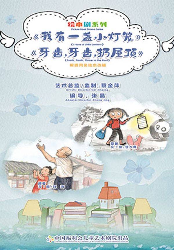 儿童剧 绘本剧系列 《我有一盏小灯笼》《牙齿牙齿扔屋顶》
