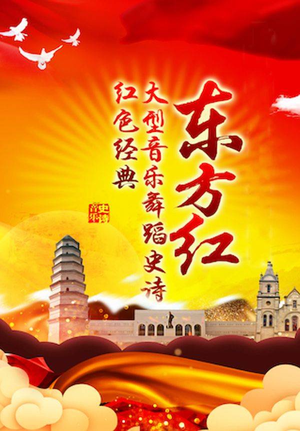 重温经典 红色的旋律 大型音乐舞蹈史诗《东方红》