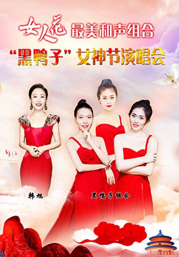 女人花最美和声组合黑鸭子2021新年音乐会