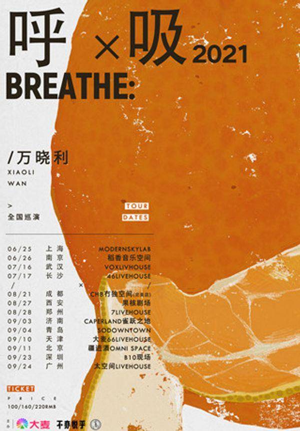 万晓利「呼吸2021」2021全国巡演 上海站