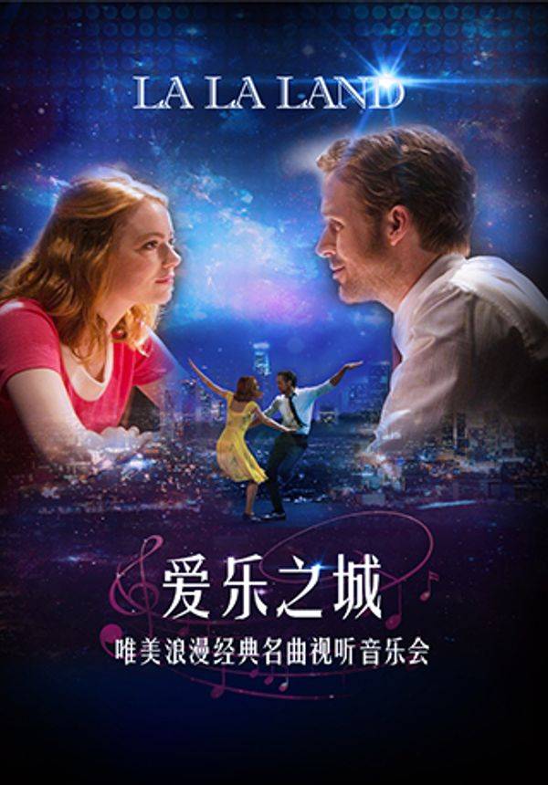 爱乐之城“LALALAND”唯美浪漫经典名曲视听音乐会