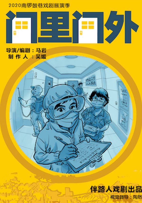 2020南锣鼓巷戏剧展演季-温情喜剧《门里门外》