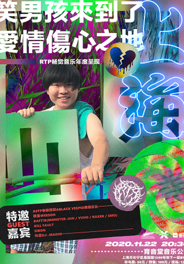【RTP呈现】笑男孩来到了爱情伤心之地上海