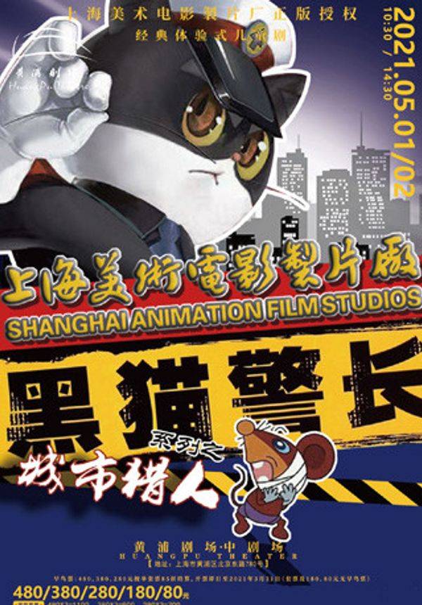 上海美术电影製片厂正版授权 经典体验式儿童剧《黑猫警长之城市猎人》