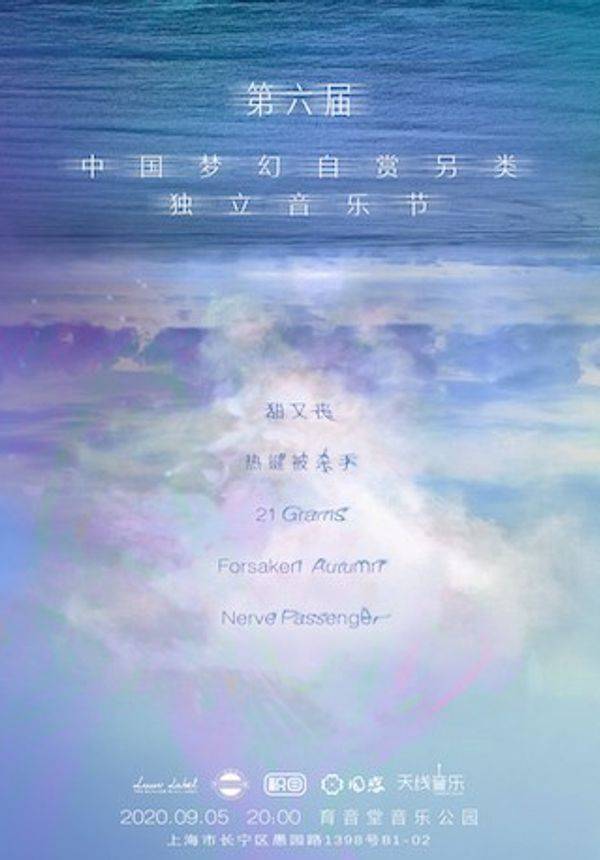 第六届中国梦幻自赏另类独立音乐节