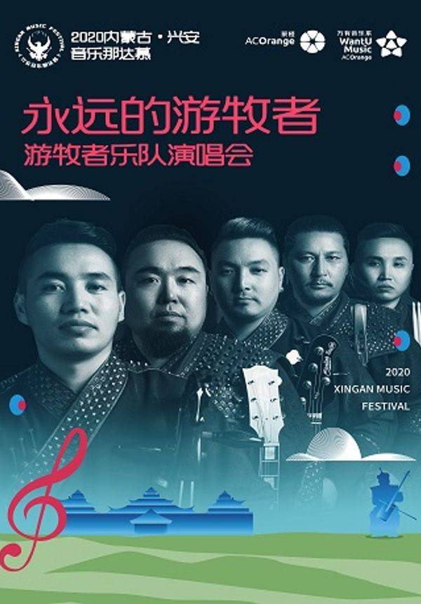 永远的游牧者游牧者乐队演唱会