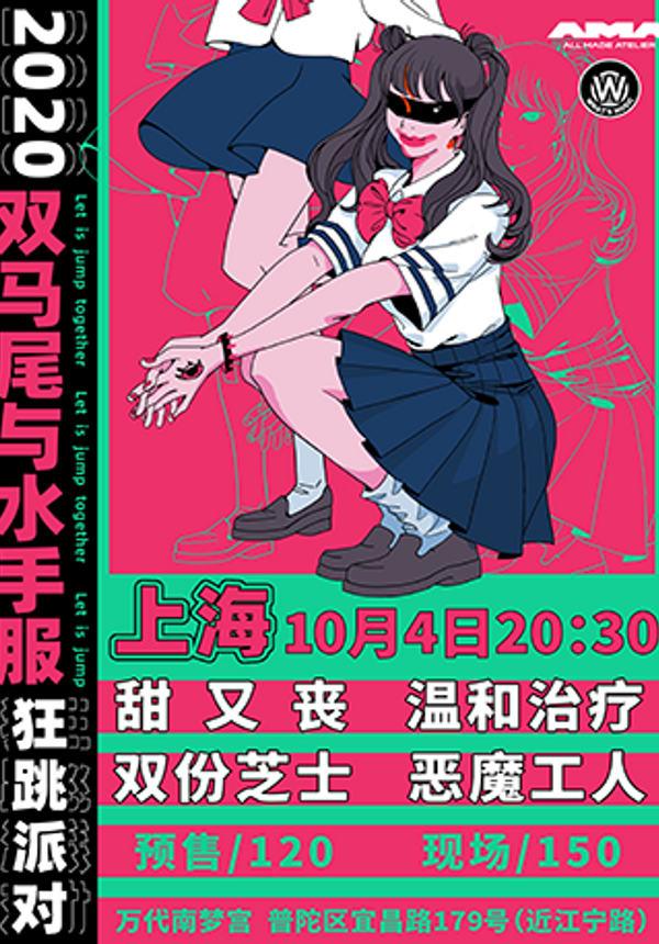 2020上海双马尾与水手服狂跳派对