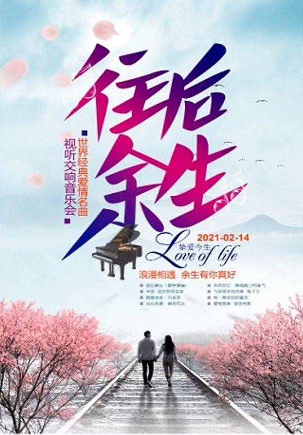 《往后余生》世界经典爱情名曲视听音乐会