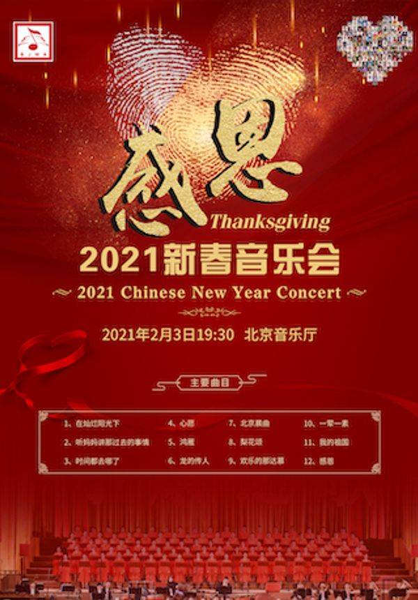 感恩——新春音乐会