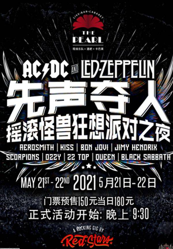 【珍珠剧场】先声夺人：ACDC&齐柏林飞船 摇滚怪兽狂想派对之夜