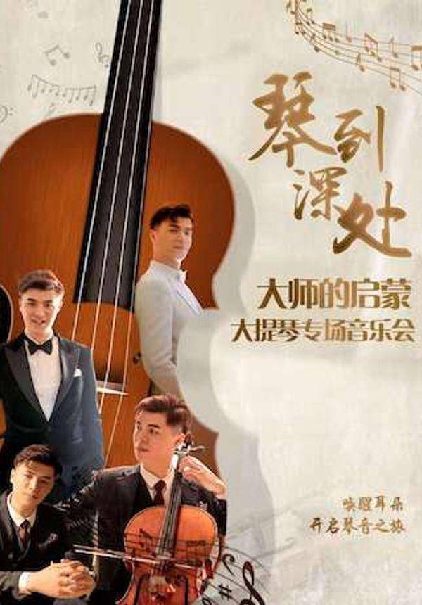 琴到深处--大师的启蒙大提琴专场音乐会