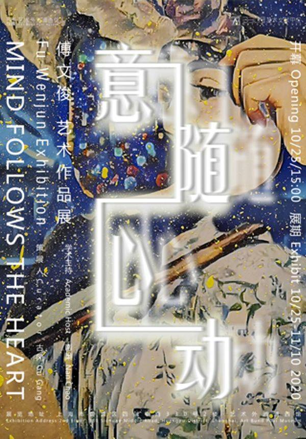 意随心动：傅文俊艺术作品展 艺术外滩浦西馆