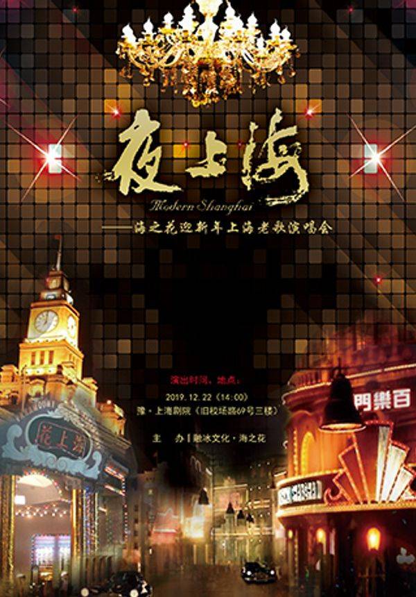 《夜上海》——海之花上海老歌演唱会