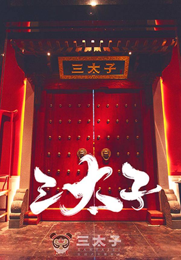 三太子沉浸式国风密室