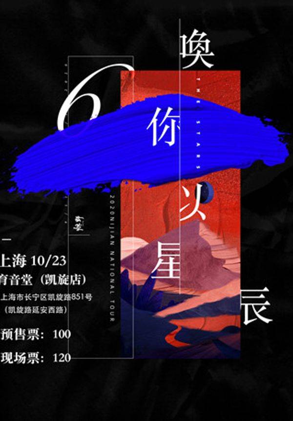 唤你，以星辰 倪健巡演 上海站