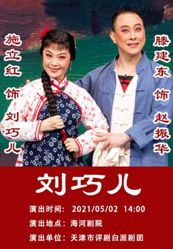 评剧《刘巧儿》
