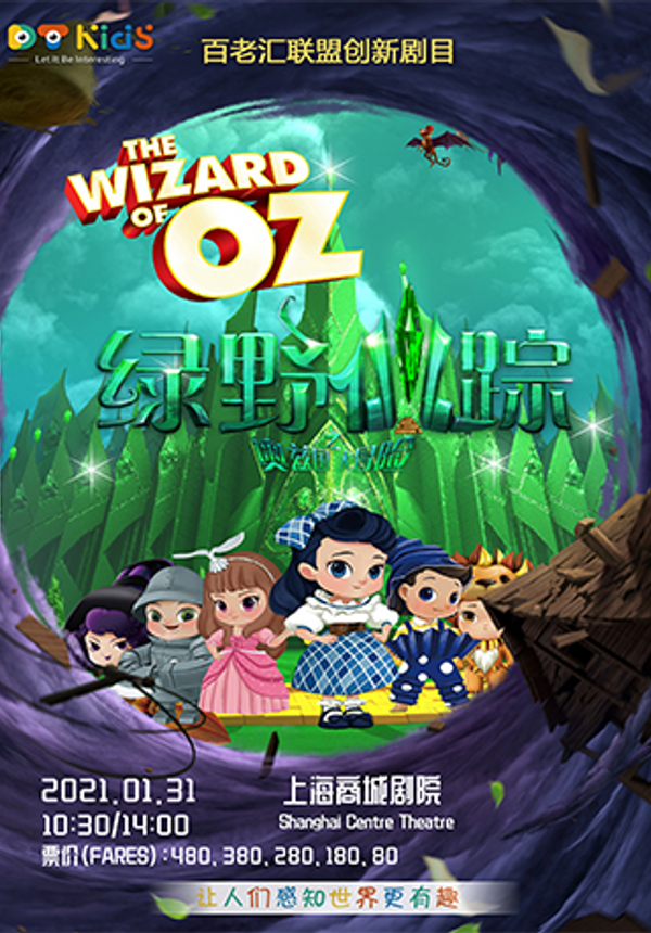 百老汇联盟经典儿童音乐剧《绿野仙踪之奥兹国大冒险》中文版