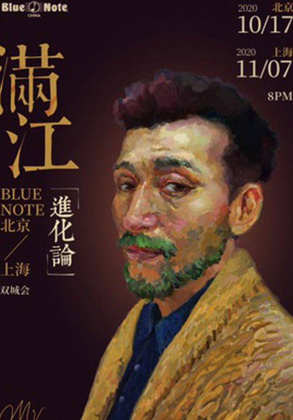 满江《进化论》Blue Note北京/上海双城会